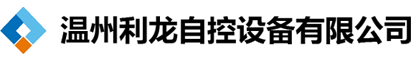 温州利龙自控设备有限公司